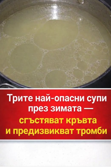 През зимата има три вида супи, които се смятат за най-рискови, тъй като могат да допринесат за сгъстяване на кръвта и повишен риск от образуване на тромби