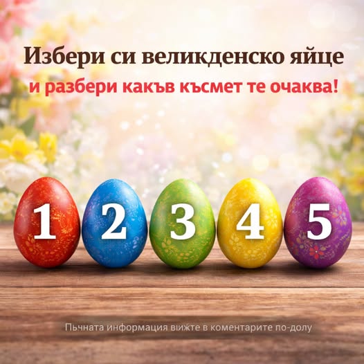 Избери си великденско яйце и разбери какъв късмет те очаква тази пролет!