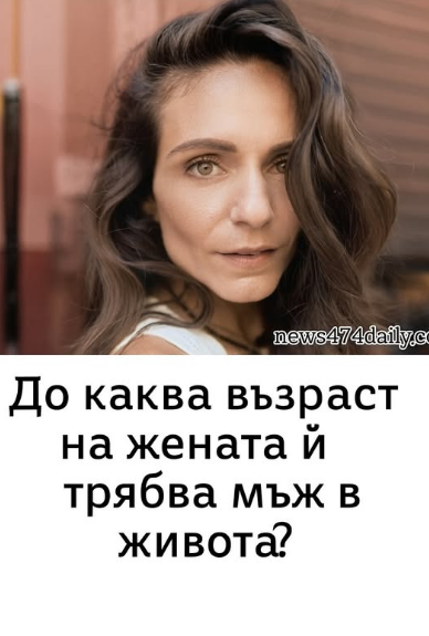 До каква възраст на една жена ѝ е нужен мъж в живота?