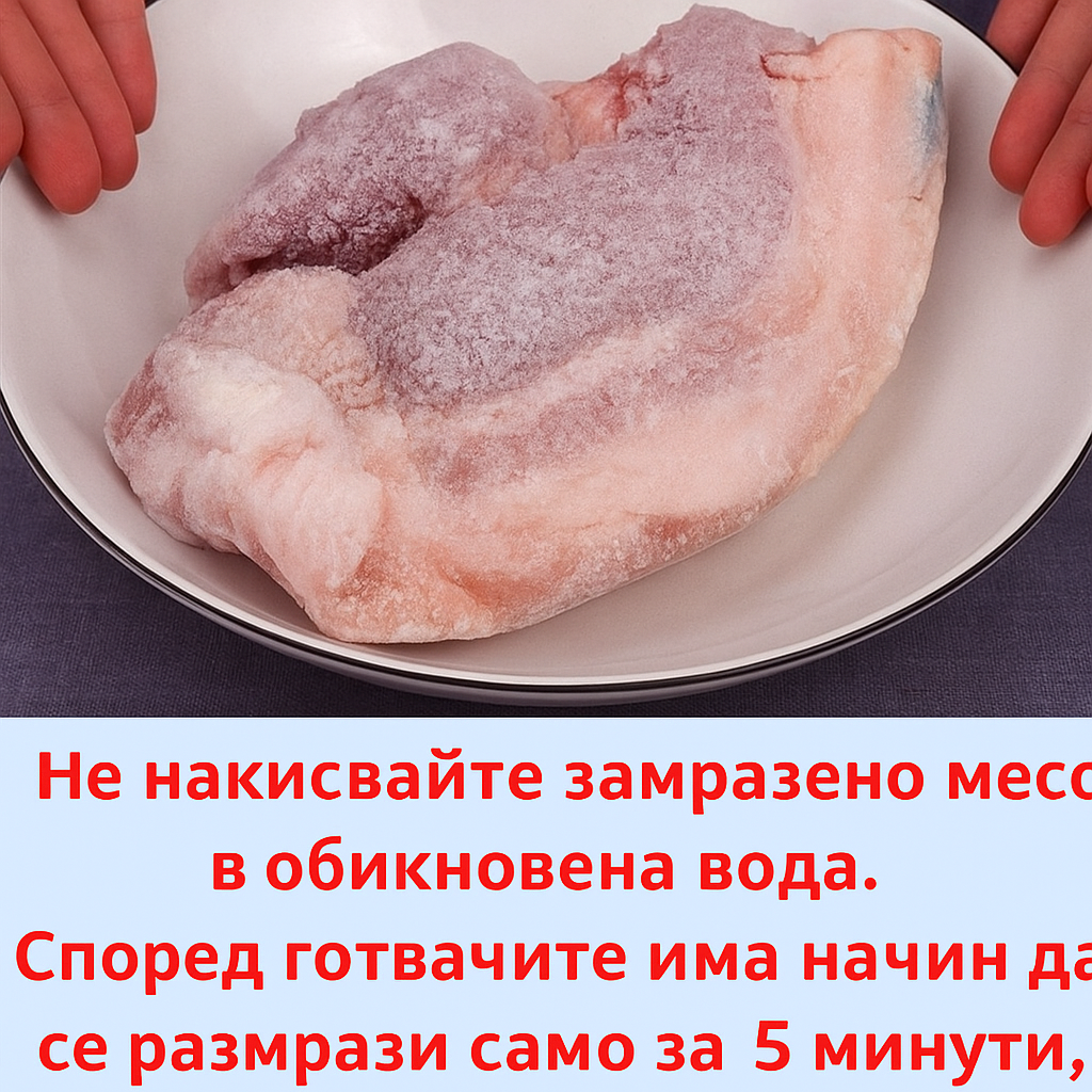 Не размразявайте замразено месо във вода! Според готвачите има начин да го размразите за 5 минути и то да остане вкусно.
