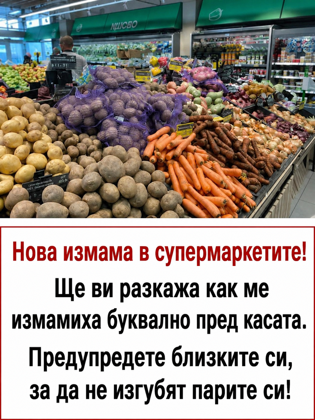 Нова „измама“ в супермаркетите! Ще ви разкажа как ме преметнаха още на касата. Предупреждавам ви за..