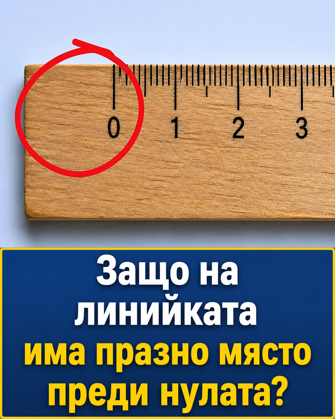 Защо на линийката има празно място преди нулата? Малко хора се замислят защо е направено точно по този начин. Оказва се, че зад това се крие едно много просто и изключително практично решение.