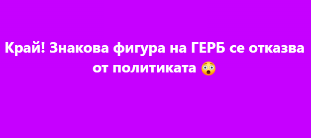 Край! Знакова фигура на ГЕРБ се отказва от политиката 😲