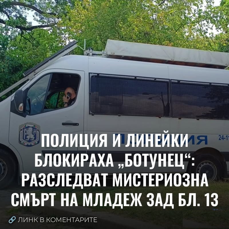 Полиция и линейки блокираха „Ботунец“: Разследват мистериозна смърт на младеж зад бл. 13