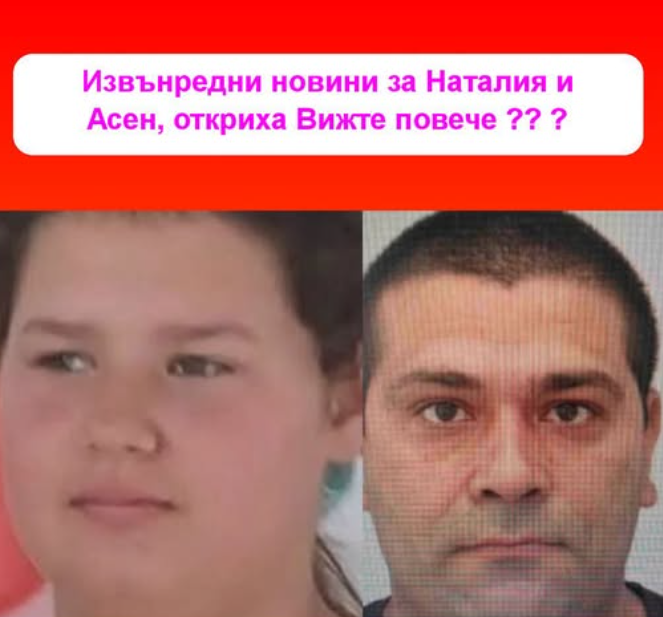 Извънредни новини за Наталия и Асен, откриха