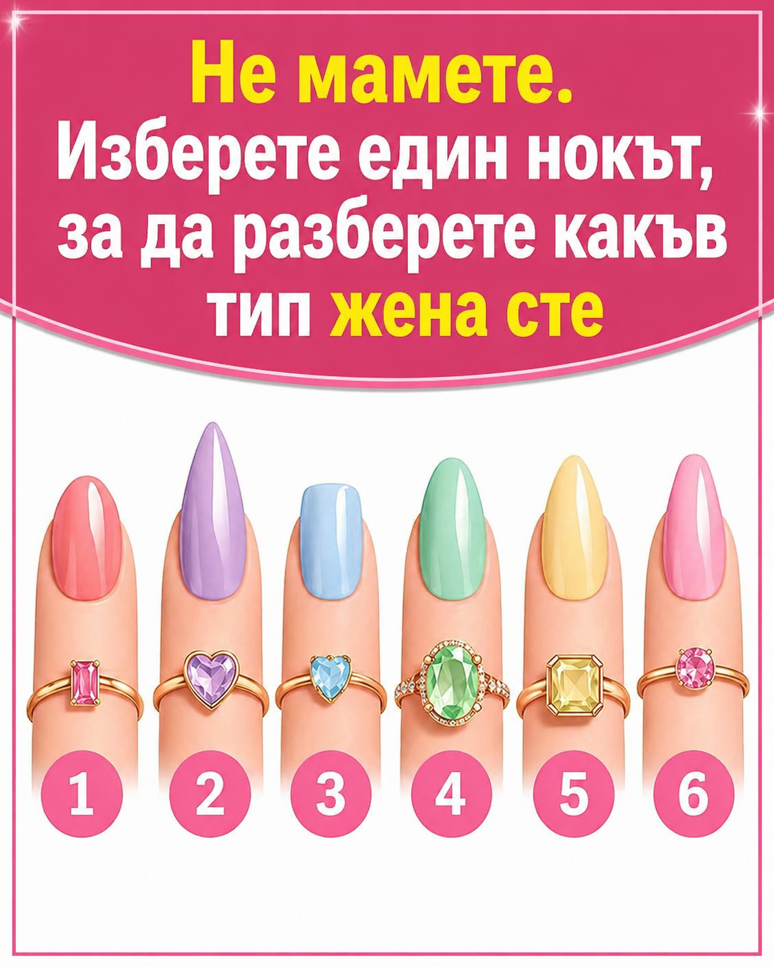 Не мамете! Изберете един нокът, за да разкриете истинската си личност…