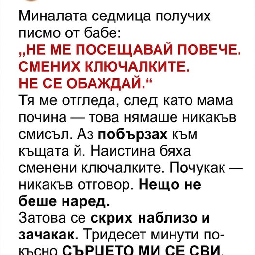 Миналата седмица получих писмо от баба: „НЕ МЕ ПОСЕЩАВАЙ ПОВЕЧЕ. СМЕНИХ КЛЮЧАЛКИТЕ. НЕ СЕ ОБАЖДАЙ.“