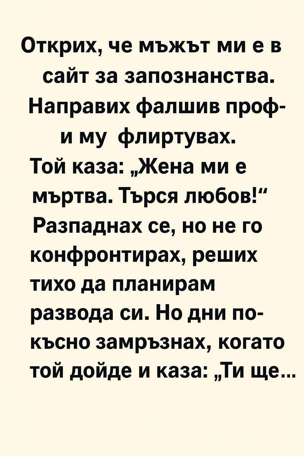 Открих, че мъжът ми е в сайт за запознанства. Направих фалшив профил и му флиртувах.