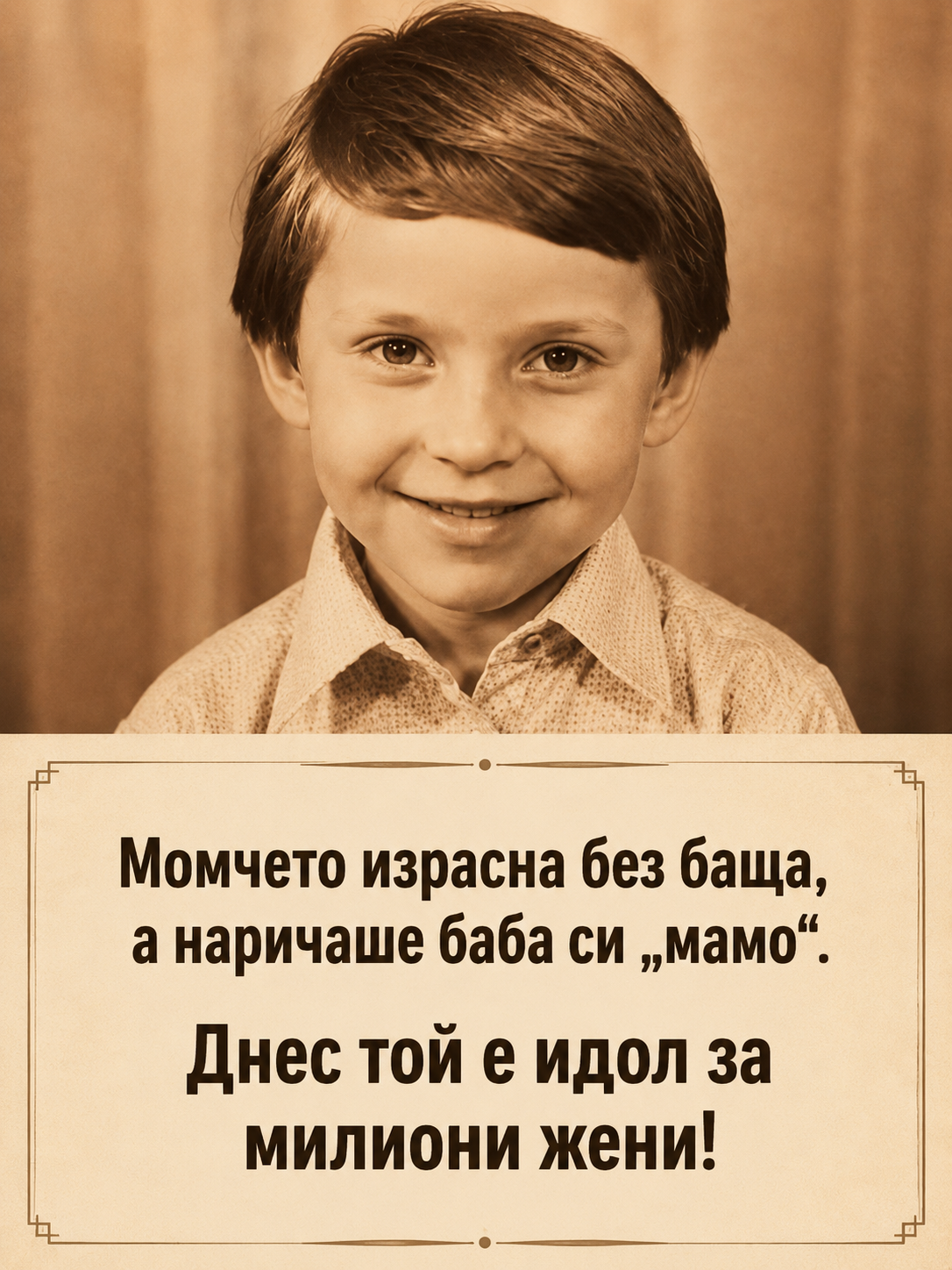 Изоставен е едва на 4-месечна възраст, подиграваха му се в училище, а днес го познава цяла България. Познахте ли кой е?