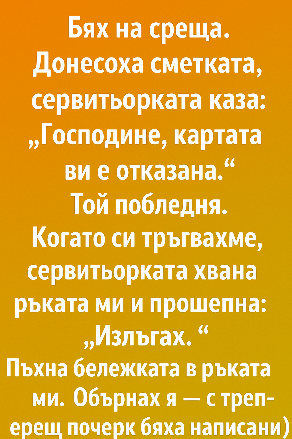 Бях на среща. Донесоха сметката, сервитьорката каза: