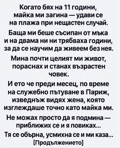 Жената в Париж Когато бях на единайсет години, майка ми загина.
