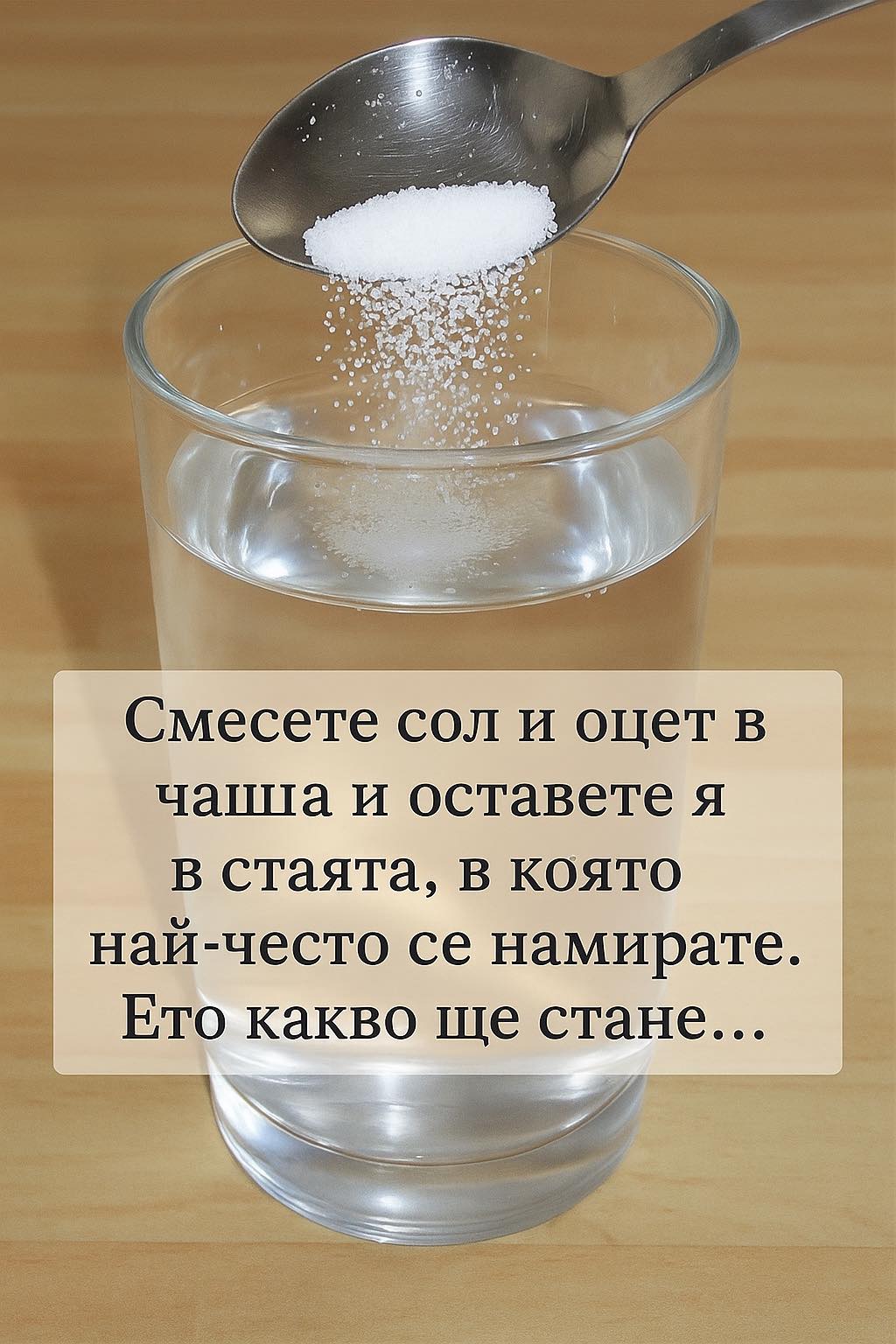 Невероятно! Никога не бих предположил(а)! Какъв гениален метод!