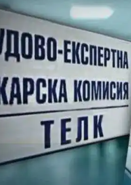 Извънредно за хората с ТЕЛК съобщиха че започват..