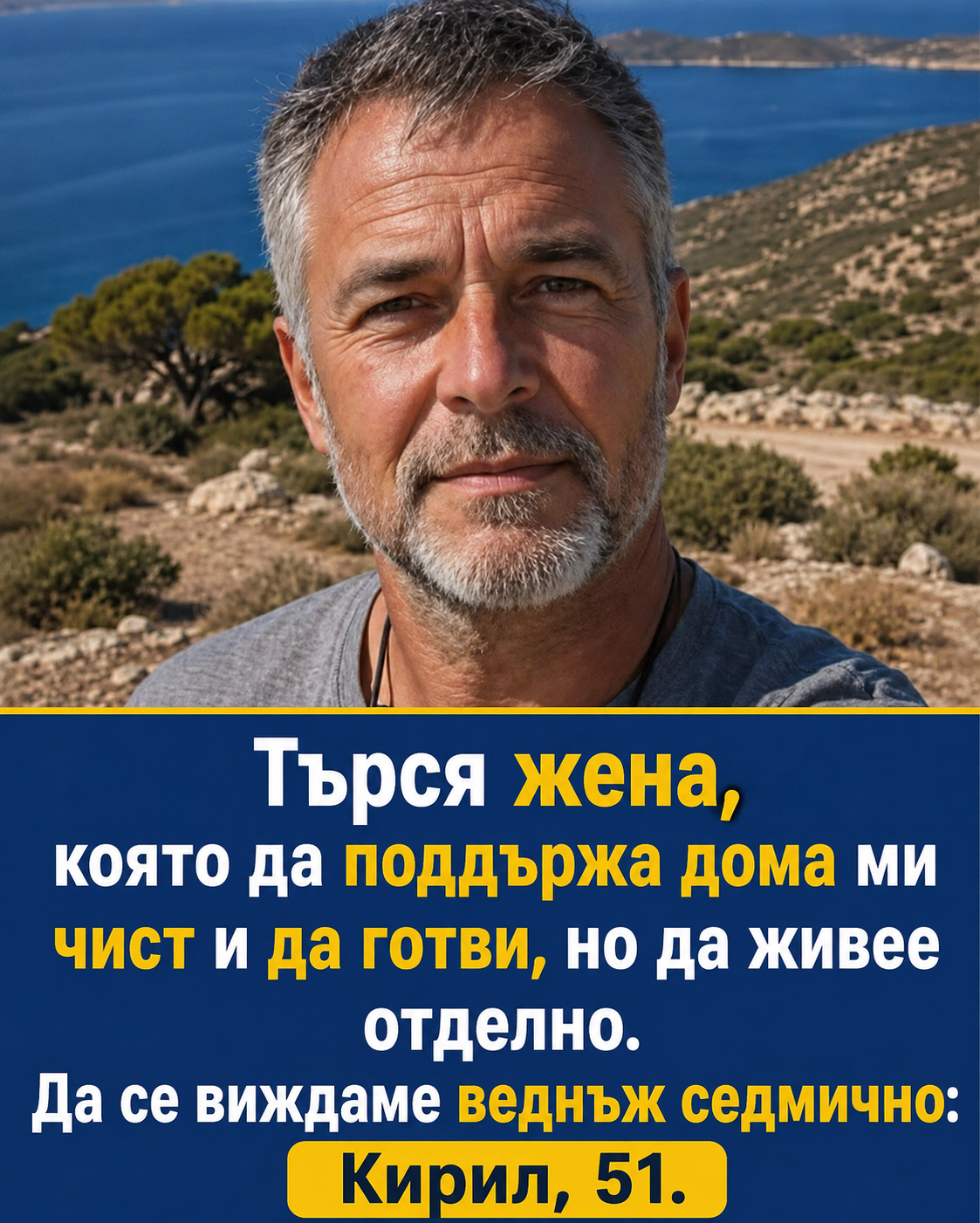 „Търся жена, но без съвместно съжителство — да поддържа дома ми чист, да готви, но да си живее отделно. Да прекарваме нощта заедно веднъж седмично.“ — Кирил, 51