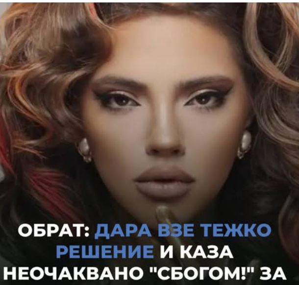 Обрат: Дара взе тежко решение след скандалите покрай „Евровизия“, каза неочаквано „Сбогом!“
