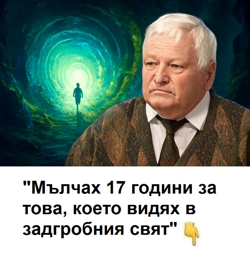 „Мълчах 17 години за това, което видях в задгробния свят“