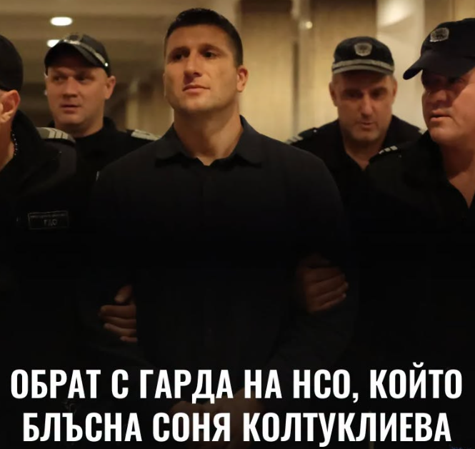 Обрат с гарда на НСО, който блъсна Соня Колтуклиева