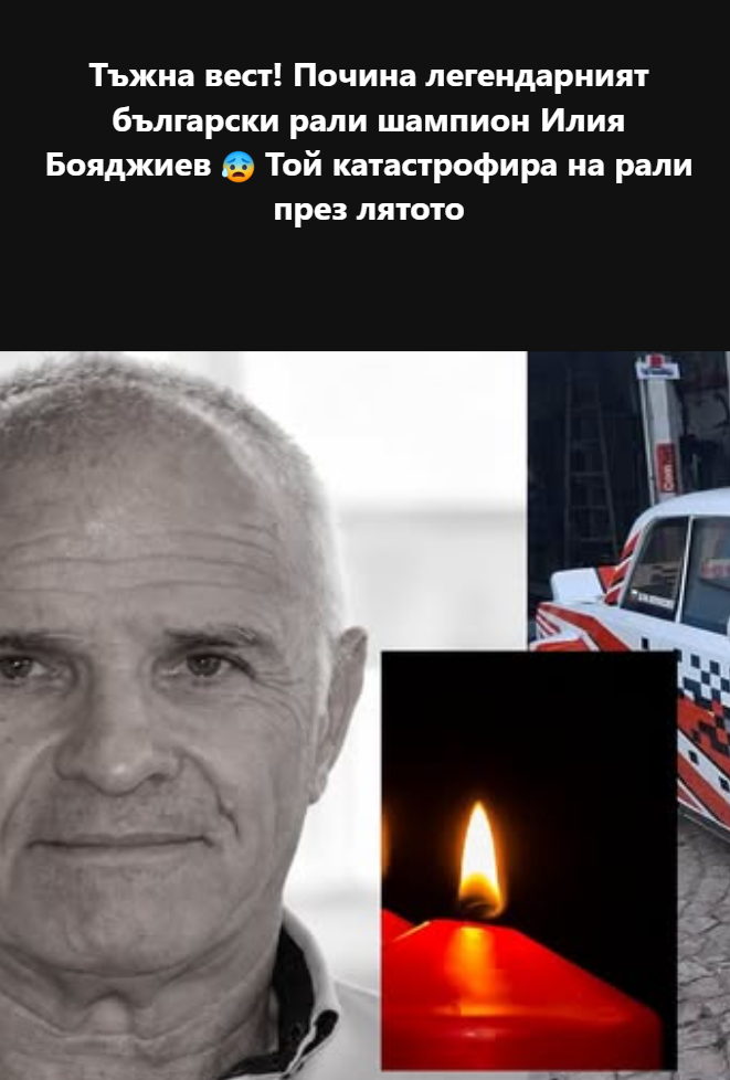 Тъжна вест! Почина легендарният български рали шампион Илия Бояджиев. Той катастрофира на рали през лятото