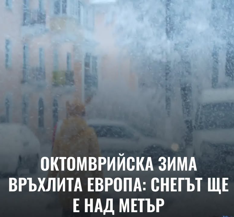 Октомврийска зима връхлита Европа: Снегът ще е над метър във..