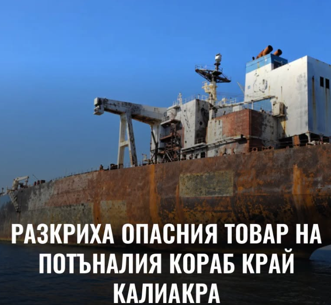 Разкриха опасния товар на потъналия кораб край Калиакра