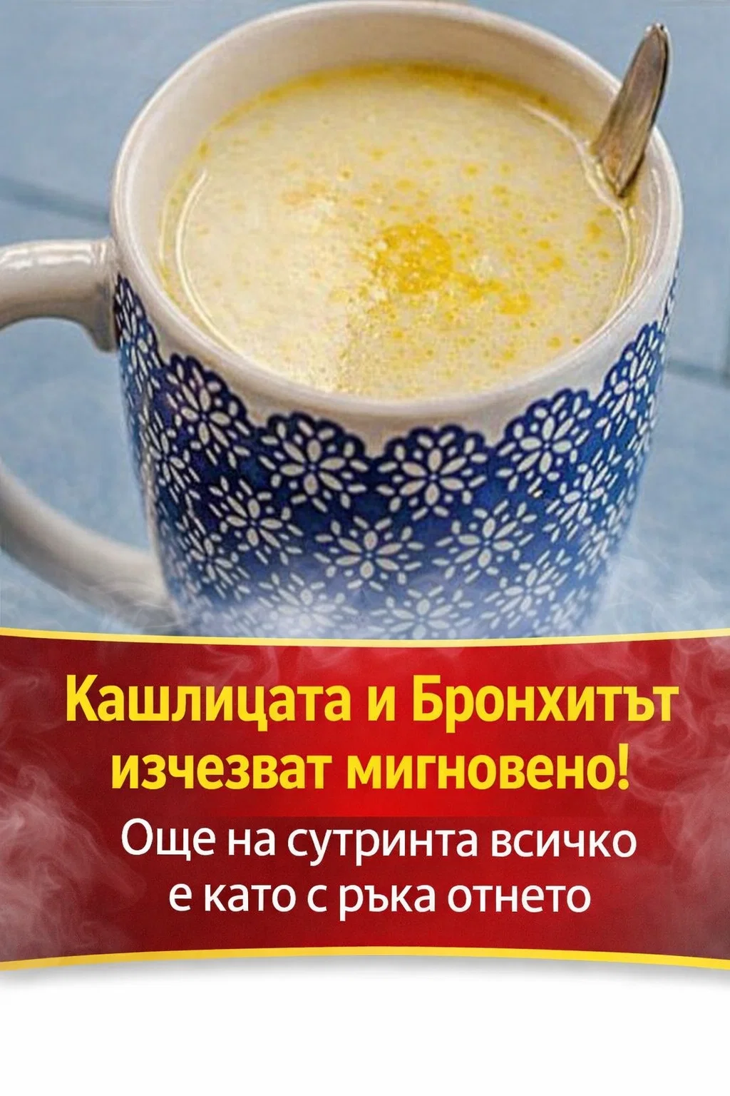 „Кашлицата и бронхитът отшумяха почти мигновено! Още на следващата сутрин всичко беше сякаш с ръка отнето. Достатъчно е да се изпие преди лягане!